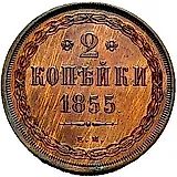 2 копейки 1855, ЕМ, Николай I и Александр II