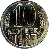 10 копеек 1987, левый нижний конец ленты тонкий и не касается земного шара