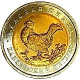 50 рублей 1993, ЛМД, тетерев
