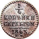 1/4 копейки 1843, ЕМ