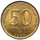 50 рублей 1993, ЛМД, немагнитные