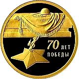50 рублей 2015, СПМД, 70-летие Победы proof