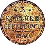 3 копейки 1840, СПМ