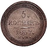 5 Kopeks 1807, EM, Small Crown Above Eagle