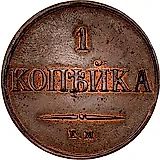 1 копейка 1830, ЕМ-ФХ