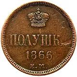 полушка 1866, ЕМ