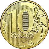 10 рублей 2012, ММД