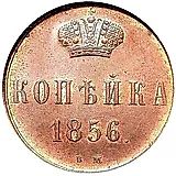 1 копейка 1856, ВМ, вензель широкий