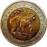 50 рублей 1993, ЛМД, медведь