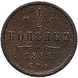 1/2 копейки 1881, СПБ, Александр II