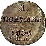 полушка 1800, ЕМ