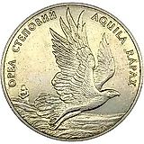 2 гривны 1999, орёл степной [Украина]