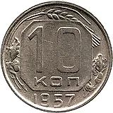 10 Kopecks 1957, Alaska Peninsula Clearly Defined