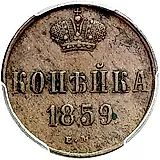 1 копейка 1859, ЕМ, короны шире (образца 1855)