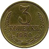 3 копейки 1980, аверс штемпель 3.1 от 3 копеек 1978