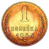 1 Kopeck 1956, Reverse Die A, Stalk Cross Close to Rim