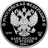 25 рублей 2018, СПМД, 300 лет полиции Proof
