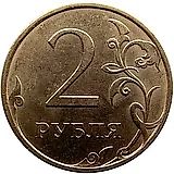 2 рубля 2009, СПМД, магнитные, плакированные мельхиоровым сплавом