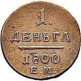 деньга 1800, ЕМ