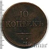 10 копеек 1839, ЕМ-НА