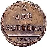 2 копейки 1796, вензельные