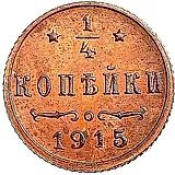 1/4 Kopeck 1915