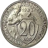 20 Kopeks 1932
