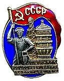 Badge "Outstanding Worker of the Socialist Competition of the People's Commissariat of Non-Ferrous Metallurgy"