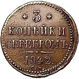 3 копейки 1842, СМ