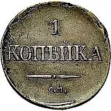 1 копейка 1833, СМ