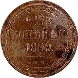 2 копейки 1859, ЕМ, старого образца (1849-1857)