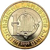 10 лари 2000, Рождество [Грузия]