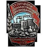Badge "Excellent Worker of Socialist Competition of the People's Commissariat of the Food Industry of the USSR"