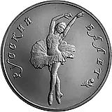 25 рублей 1993, ЛМД, балет