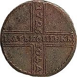 5 копеек 1726, НД, дата читается сверху вниз