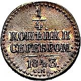 1/4 копейки 1843, СМ