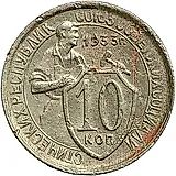 10 копеек 1933, штемпель 1.1, меридиан к молоту