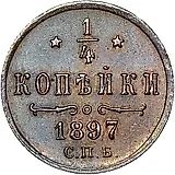 1/4 копейки 1897, СПБ
