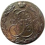 5 копеек 1796, КМ