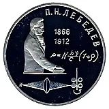 1 рубль 1991, П. Н. Лебедев Proof