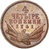 4 копейки 1761
