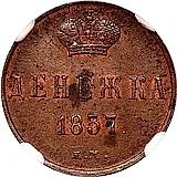 денежка 1857, ЕМ