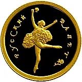 10 рублей 1994, ММД, балет Proof