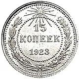 15 копеек 1923