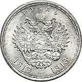 1 рубль 1913, ВС, дом Романовых