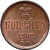 1 копейка 1862, ЕМ