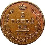2 копейки 1810, СПБ-ФГ