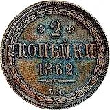 2 копейки 1862, ВМ