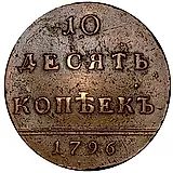 10 копеек 1796, вензельные, цифры года расставлены