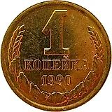 1 копейка 1990